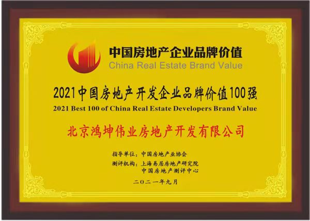 鴻坤集團榮膺2021中國房地產開發企業品牌價值100強