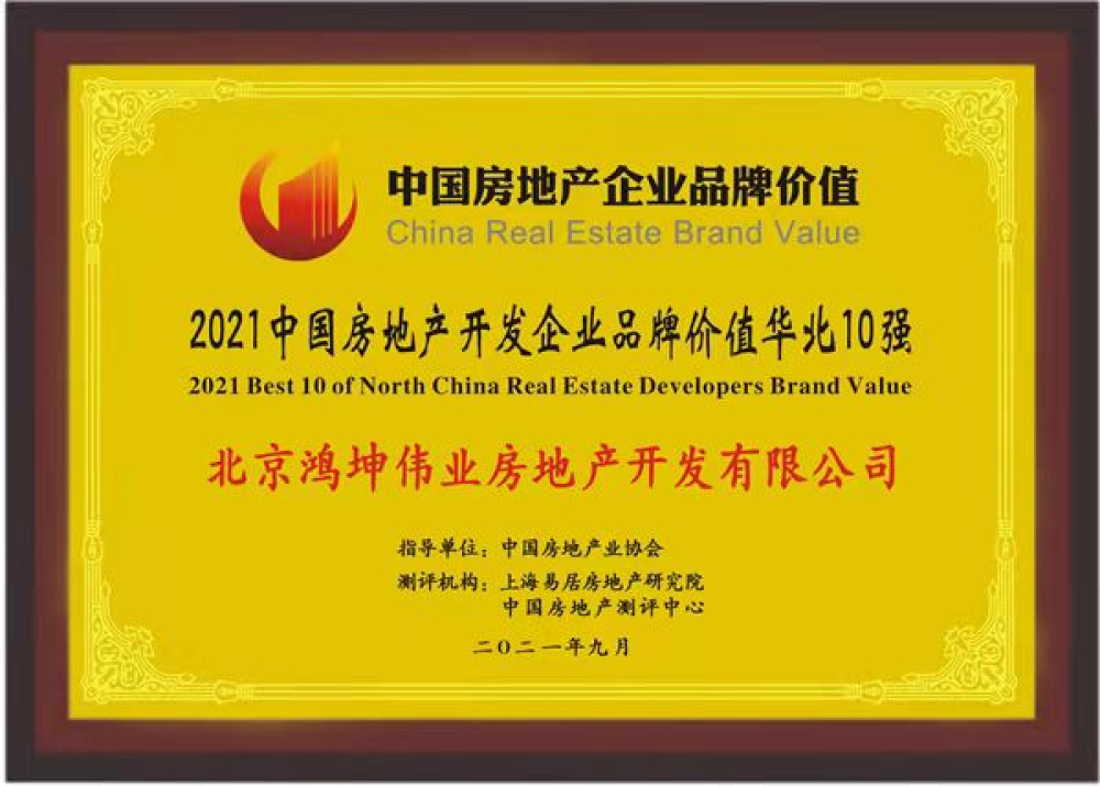 鴻坤集團榮膺2021中國房地產開發企業品牌價值華北10強