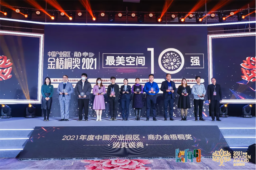 鴻坤產業園區鴻坤云時代榮獲“2021年度中國產業園區金梧桐獎-最美空間獎”